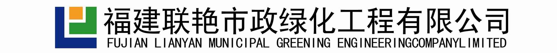 福建联艳市政绿化工程有限公司